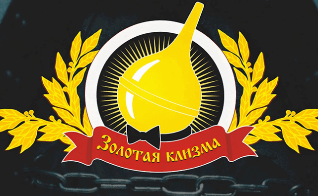 Антипремия «Золотая Клизма»